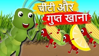 चींटी और गुप्त खाना | Ant And The Grasshopper | Hindi Balkatha | Hindi Kids Stories With Moral