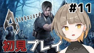 【バイオハザード4】アクション性高すぎて大丈夫じゃない！#11【新人Vtuber】#初見さん大歓迎