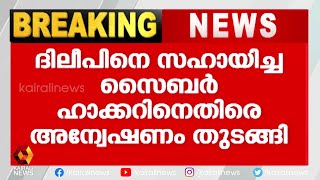 സായ് ശങ്കറിന്റെ ബാങ്ക് അക്കൗണ്ട് പരിശോധിക്കും  | Kairali News