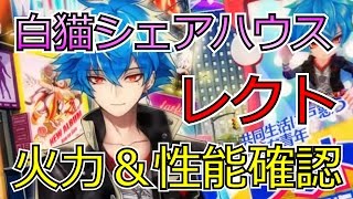 【白猫プロジェクト】シェアハウスレクトの性能紹介、タイムチャレンジ【絶級】をソロ攻略＆火力検証