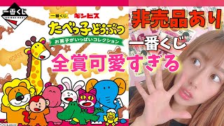 【一番くじ】これは引くべき！どの賞も可愛すぎる、たべっ子どうぶつ一番くじを引いてきた！！