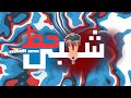 مزمار شعبي حظ - توزيع محمد الصاوي 2024 Sh3by 7az - Mohammed Elsawy (Official music video)