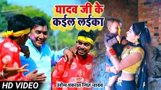 #Video - #Om Prakash Yadav New Holi - यादव जी के कईल लईका - Yadav Ji Ke Kaeel Laika - #Holi 2022
