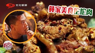 彝家美食坨坨肉，嫩糯喷香，只有彝族人会做【吃八方】