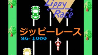 ジッピーレース Zippy Race (SG-1000)