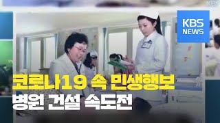 [이슈\u0026한반도] 코로나 속 민생행보…병원 건설 속도전 / KBS뉴스(News)