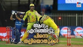 ആദ്യം എറിഞ്ഞിട്ടു; പിന്നെ തല്ലിയൊതുക്കി ​| IPL | Chennai | Mumbai