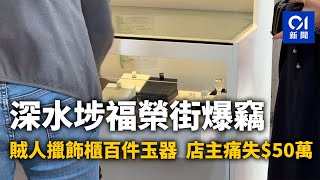 深水埗福榮街爆竊　賊人擸飾櫃百件玉器　店主痛失$50萬｜01新聞｜突發｜深水埗｜爆竊｜玉器｜首飾