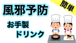 リアル3分クッキング!?風邪予防におすすめメニュー