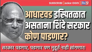 आधारवड इस्पितळात असताना शिंदे सरकार कोण पाडणार? सरकार पडणार, पडणार पण मुहूर्त नाही सांगणार!