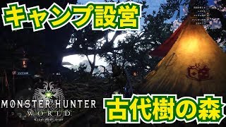 [MHW]古代樹の森のキャンプ設営地の場所の行き方！