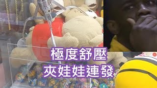 [Ace 夾娃娃] #197 極度舒壓,夾娃娃連發!!(claw machine,クレーンゲーム)