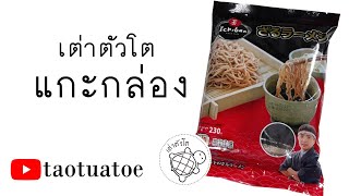 บะหมี่เย็น โซบะเย็น Ichiban  เปิดให้ดูว่ามีอะไรในซอง รีวิว : แกะกล่อง