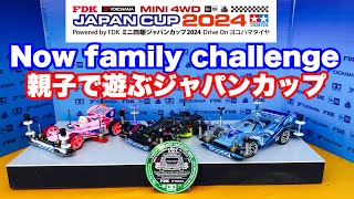 【ミニ四駆】親子で挑戦！ジャパンカップ2024！