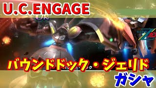 【 U.C. ENGAGE】バウンド・ドックとジェリド・メサのガシャ回します！機動戦士ガンダム U.C. ENGAGE ガンダムUCエンゲージ