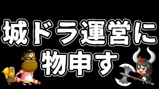 【城ドラ】城ドラ運営に物申す!?～5選～【城とドラゴン|タイガ】