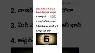 Telangana history bits in telugu #viral  #shortfeed #telangana #viral #shortfeed #dsc # ytshorts