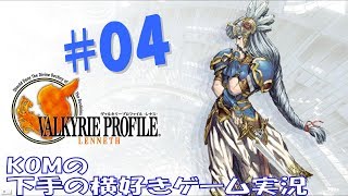 【PSP版】 ヴァルキリープロファイル  レナス  #04 【Aエンディング】