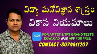 AP TET \u0026 DSC TRT PSYCHOLOGY CLASSES  || వికాస నియమాలు || VIKASA NIYAMALU