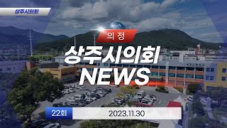 상주시의회 의정뉴스 22회