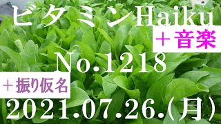 今日の俳句＋音楽。ビタミンHaiku。No.1218。2021.07.26.(月曜日)