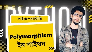 #52 Polymorphism In Python | Bangla Tutorial | পাইথন বাংলা টুটোরিয়াল