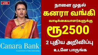 கனரா வங்கி வாடிக்கையாளர்களுக்கு ரூபாய் 2500 | Canara bank news in tamil #canarabank #banknewstamil