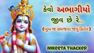 કેવો અભાગીયો જીવ છે (સાથે લખેલું છે)|| Bhajan ||Bhakti ||  Superhit Gujrati Bhajan