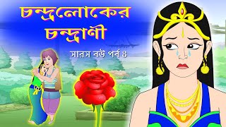 কাঠুরিয়া ও সারস বউ পর্ব 4 || চন্দ্রলোকের চন্দ্রানী || Woodcutter and the Crane wife || saras bou 4