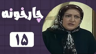 Serial Chahar Khooneh - Part 15  سریال چارخونه - قسمت 15