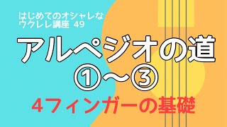 4フィンガーの基礎　アルペジオの道①〜③（無料楽譜付き）【はじめてのウクレレ49】