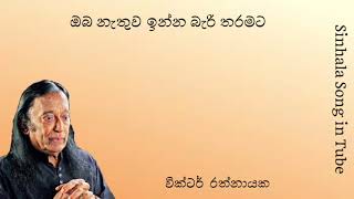 ඔබ නැතුව ඉන්න බැරි   | ආචාර්ය  වික්ටර් රත්නායක  | Oba  Nethuwa  Inna  Beri  | Victor  Rathnayaka