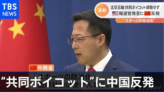 米報道官の“共同ボイコット”に中国反発