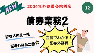 第12回　2024年外務員必携対応！証券外務員資格試験講座（債券業務②）