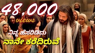 NINNA HESARIDU NAANE KAREDIRUVE || (ನಿನ್ನ ಹೆಸರಿದಿಡು ನಾನೇ ಕರೆದಿರುವೆ)|| Kannada_ new_ Christian. song