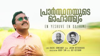 En Yeshuve En Daivame ♪ എൻ യേശുവേ എൻ ദൈവമേ | Jaison Kottarakara | Rachel Kunchandy | Top Tunes ♪©