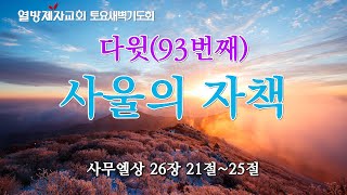 [열방제자교회] 토요 새벽기도회 / 2025.02.08.(토) / 다윗(93) 사울의 자책 / 삼상 26:21~25