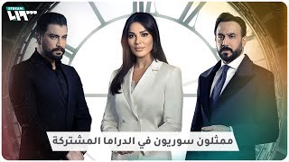 أبرز أعمال الدراما المشتركة يشارك بها ممثلون سوريون