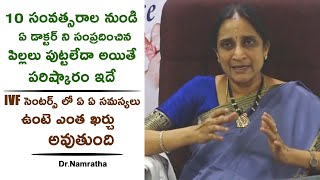 10 సంవత్సరాల నుండి ఏ డాక్టర్ ని సంప్రదించిన పిల్లలు పుట్టలేదా అయితే పరిష్కారం ఇదే | Dr.Namratha | HQ