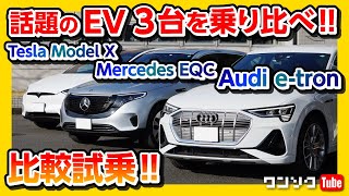 【話題のEV3台　試乗比較】 Audi e-tron vs Mercedes EQC vs Tesla Model X !! 走りの評価 どこが違う？