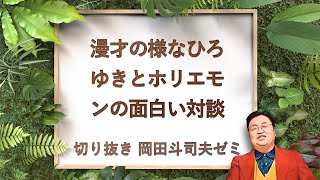 ひろゆきとホリエモンの話がかみ合わないのはある意味究極の漫才関係 / 2018年2月3日配信【岡田斗司夫ゼミ切り抜き版】