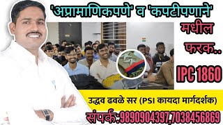 'अप्रामाणिकपणाने' व 'कपटीपणाने'मधील फरक || IPC 1860 || PSI LAW || UDDHAV DHAWALE SIR ||9890904397.