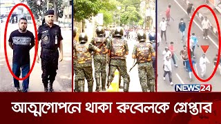 ধরা খেল ছাত্র আন্দোলনে গু=লি চালানো যুবলীগ নেতা রুবেল | Jubo League Leader | News24