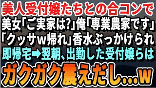 【感動する話】美人受付嬢たちとの合コンで「ご実家は？」俺「専業農家です」美人「クッサｗ帰れｗ」俺は水をぶっかけられ帰宅→翌朝、受付嬢らが出社すると顔面蒼白にｗ