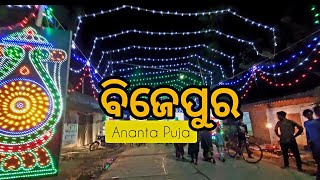 Bijepur Ananta Puja 2022 | ବିଜେପୁ୍ର ଅନନ୍ତ ପୁଜା