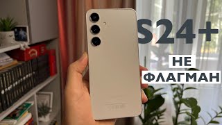 Пол года спустя Samsung Galaxy S24+