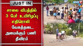 🛑சாலை விபத்தில் 3 பேர் உயிரிழப்பு எதிரொலி - வேகத்தடை அமைக்கும் பணி தீவிரம்