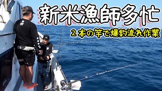 【撮影裏】新米漁師のリアルな作業風景！魚爆釣な２本竿使いの流れ作業！