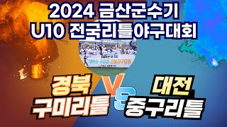 2024 금산군수기 U10 전국리틀야구대회