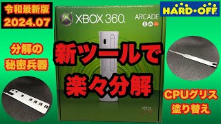 【分解清掃】破壊せずにXBOX360を分解清掃する唯一の方法【XBOX360 easy disassembly and cleaning】